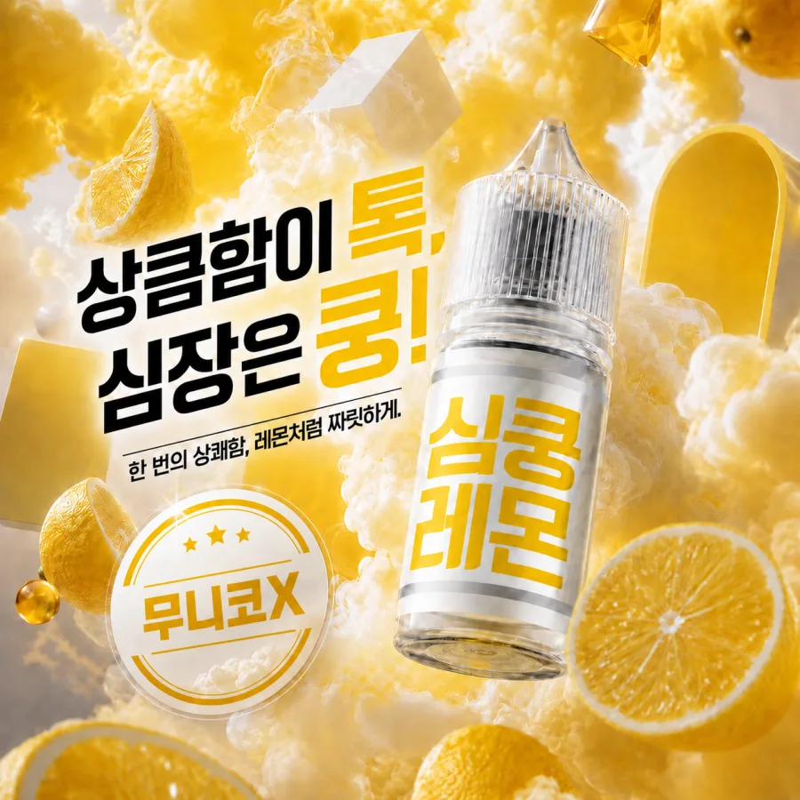 심쿵 레몬 광고 소재 이미지