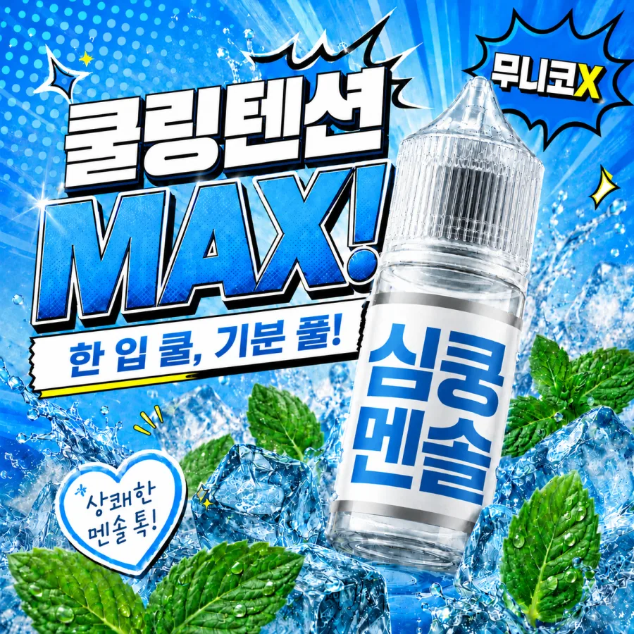심쿵 멘솔 광고 소재 이미지