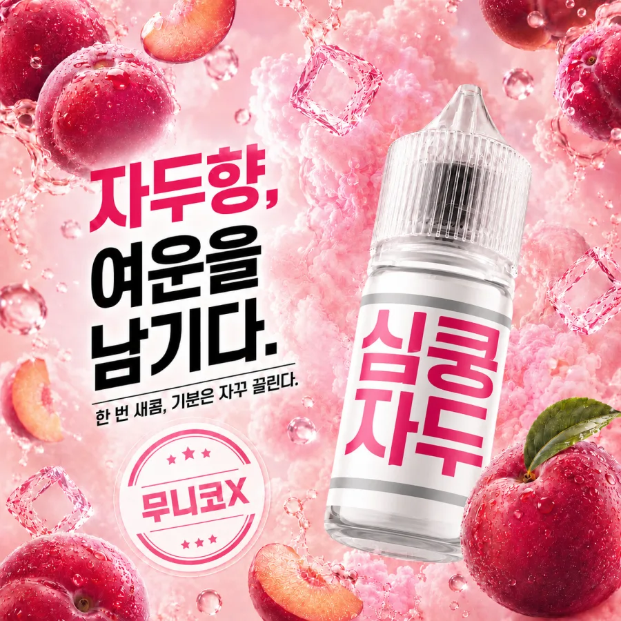 심쿵 자두 광고 소재 이미지